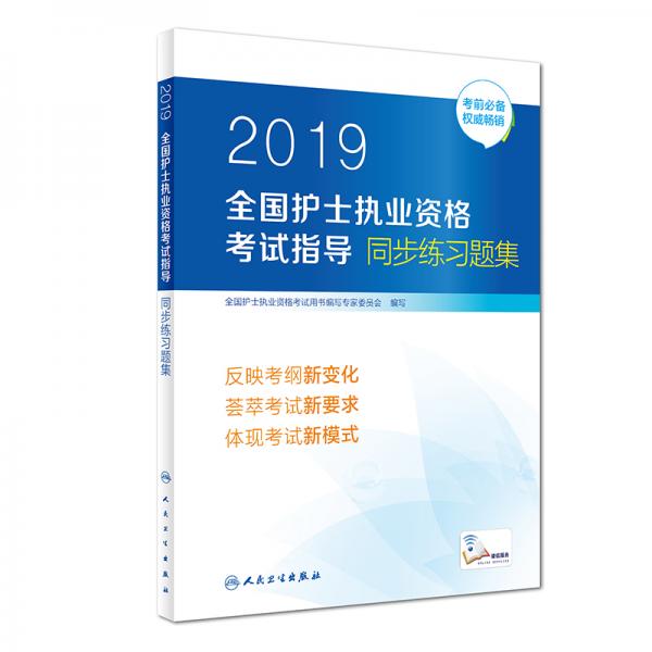 护士资格证考试用书人卫版2019全国护士执业资格证考试用书教材·2019全国护士执业资格考试指导同步练习题集