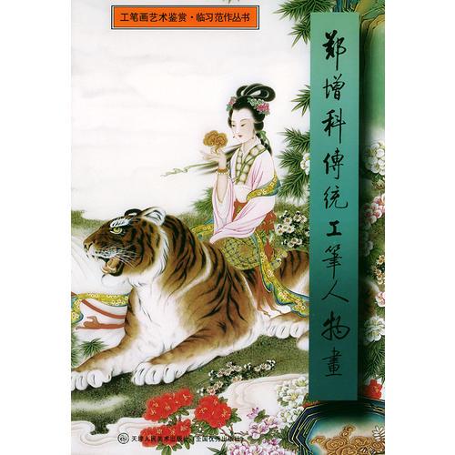 鄭增科傳統(tǒng)工筆人物畫——工筆畫藝術鑒賞.臨習范作叢書