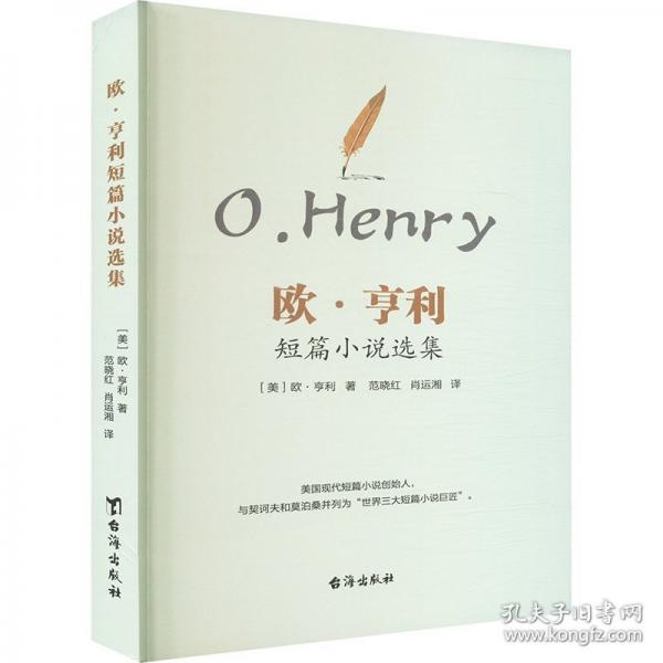 欧·亨利短篇小说选集