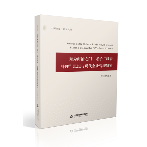 无为而治之门：老子“母亲管理”思想与现代企业管理研究