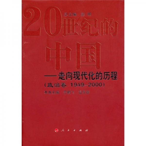20世纪的中国：走向现代化的历程（政治卷1949-2000）