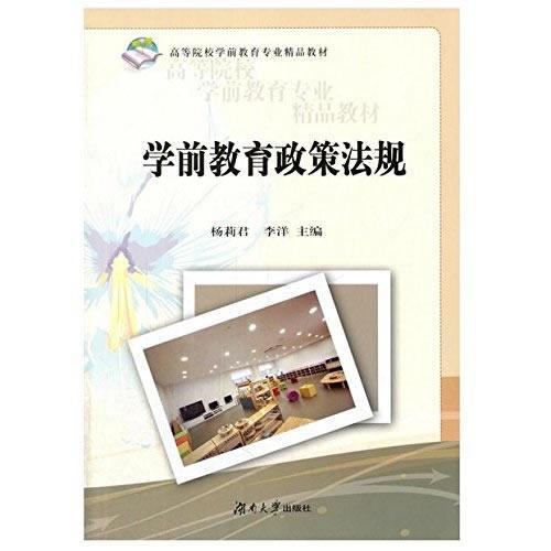 學前教育政策法規(guī)解讀(第四版)