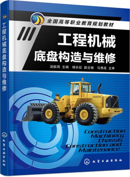 工程機(jī)械底盤構(gòu)造與維修