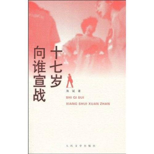 十七歲向誰宣戰(zhàn)