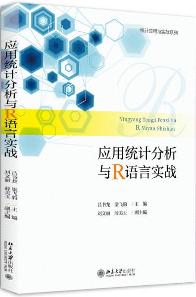 应用统计分析与R语言实战