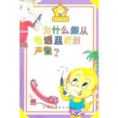 為什么能從電話里聽到聲音?