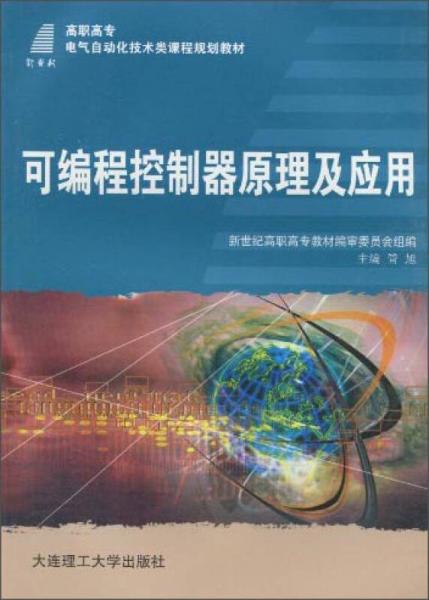 可编程控制器原理及应用/高职高专电气自动化技术类课程规划教材