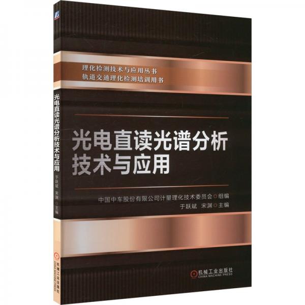 光電直讀光譜分析技術與應用