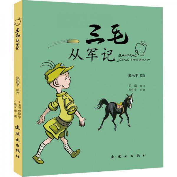 三毛从军记