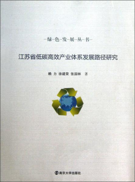 绿色发展丛书：江苏省低碳高效产业体系发展路径研究