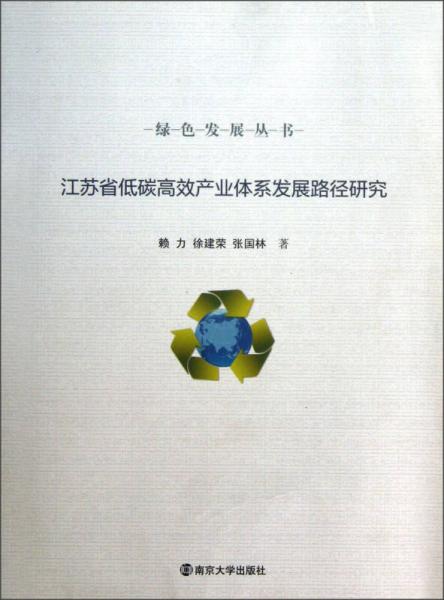 綠色發(fā)展叢書(shū)：江蘇省低碳高效產(chǎn)業(yè)體系發(fā)展路徑研究
