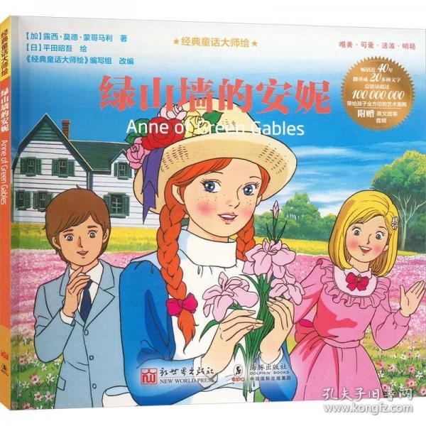 經(jīng)典童話大師繪：綠山墻的安妮