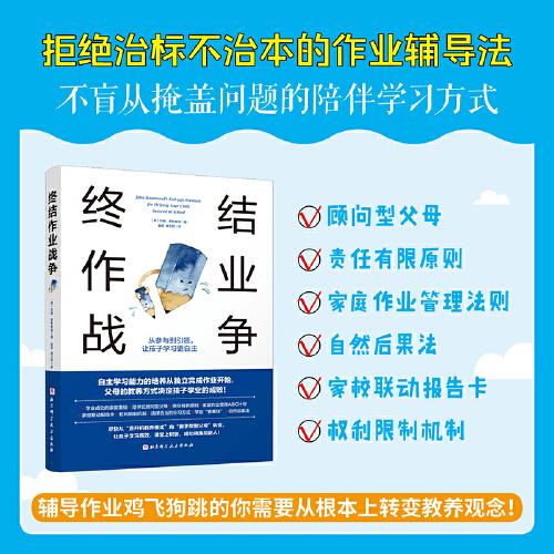 終結(jié)作業(yè)戰(zhàn)爭：從參與到引領(lǐng)，讓孩子學習更自主