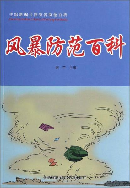 手绘新编自然灾害防范百科：风暴防范百科