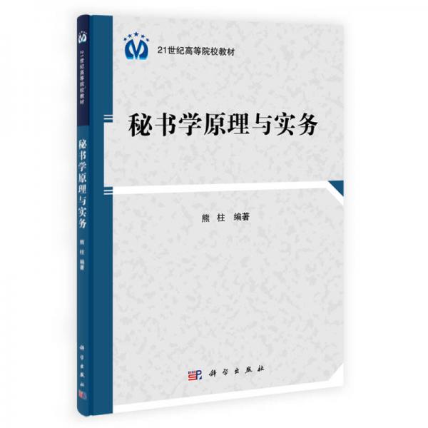 秘书学原理与实务/21世纪高等院校教材