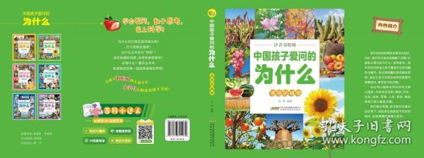 【中国孩子爱问的为什么】美丽的植物