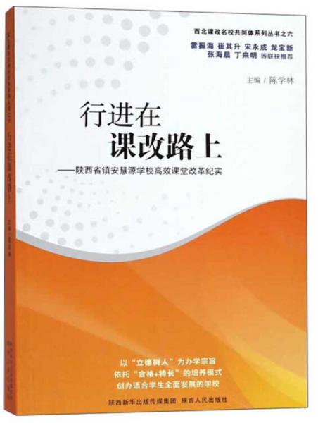 行進在課改路上：陜西省鎮(zhèn)安慧源學(xué)校高效課堂改革紀(jì)實/西北課改名校共同體系列叢書