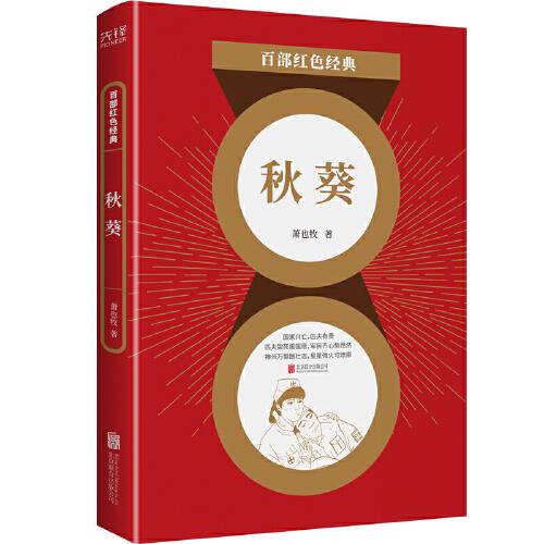 百部紅色經(jīng)典：秋葵