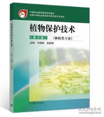 植物保護(hù)技術(shù) 第三版