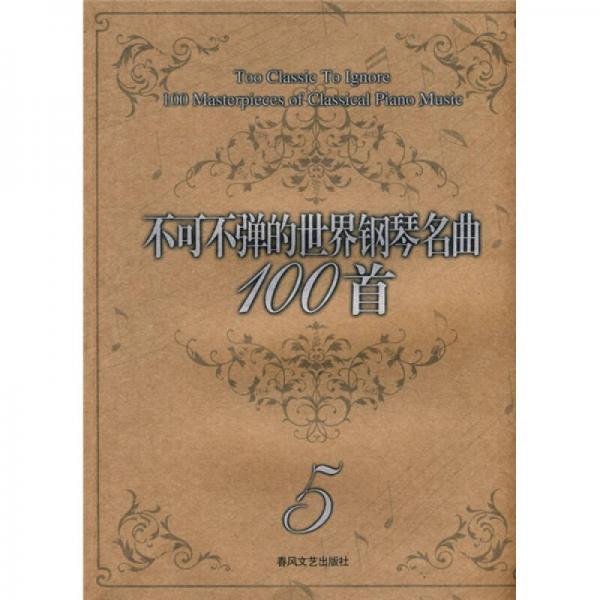 不可不彈的世界鋼琴名曲100首5