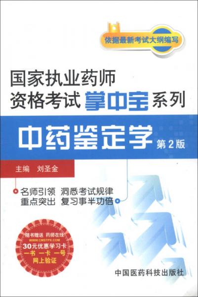 國家執(zhí)業(yè)藥師資格考試掌中寶系列：中藥鑒定學（第2版）