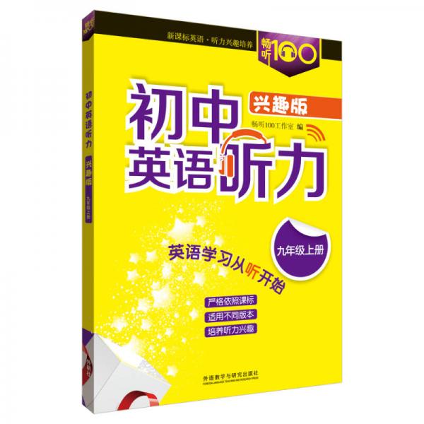 畅听100新课标系列：初中英语听力