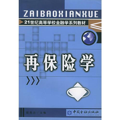 再保險學(xué)——21世紀(jì)高等學(xué)校金融學(xué)系列教材