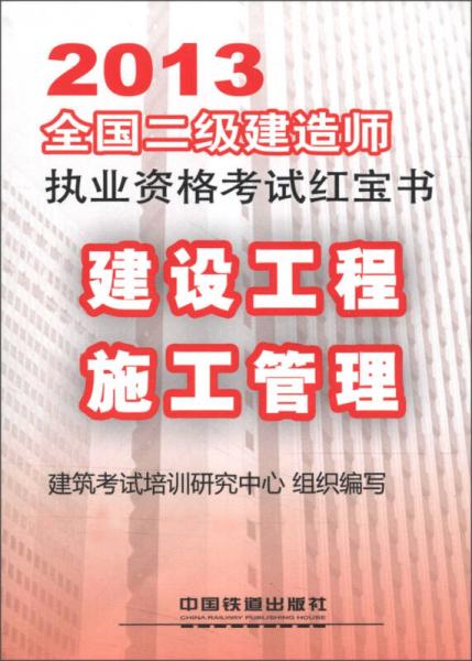 2013全国二级建造师执业资格考试红宝书书：建设工程施工管理