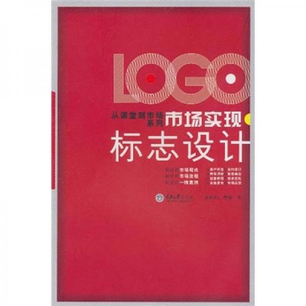 市場實(shí)現(xiàn)·標(biāo)志設(shè)計