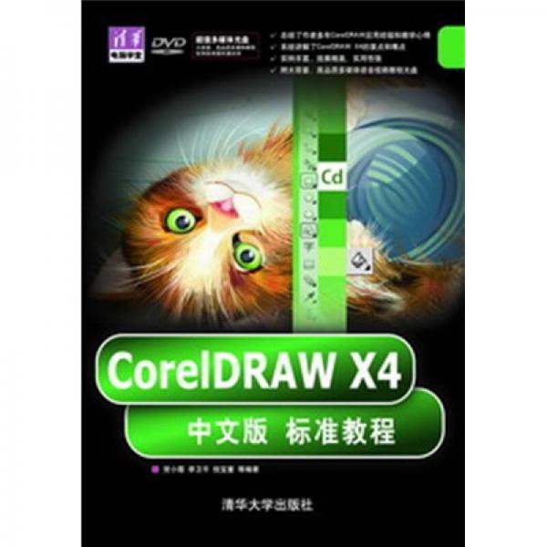 CorelDRAW X4中文版标准教程