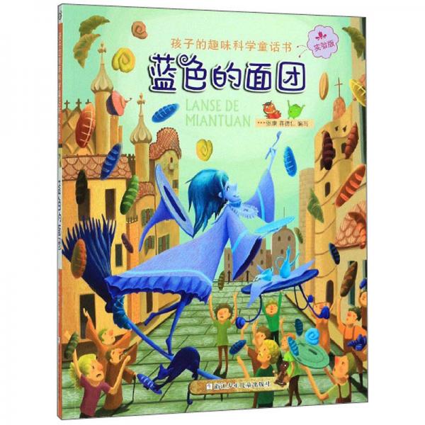 蓝色的面团（实验版）/孩子的趣味科学童话书