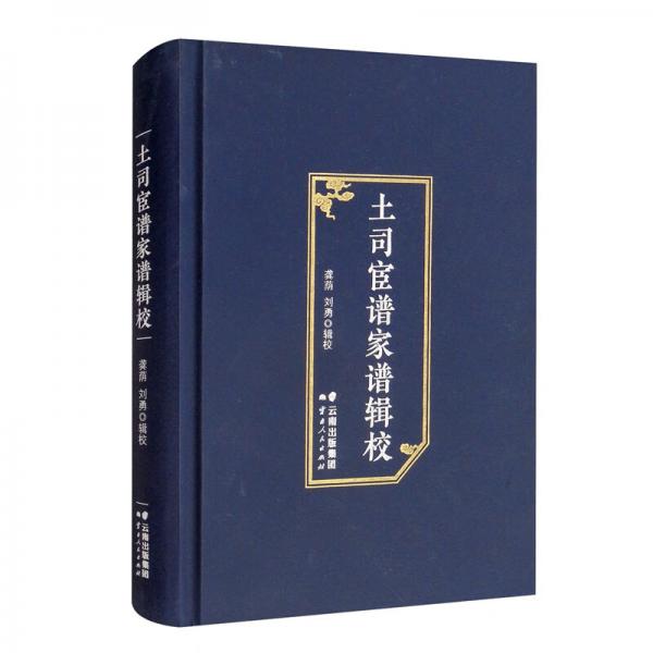 土司宦譜家譜輯校