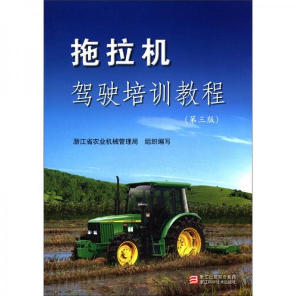 拖拉機(jī)駕駛培訓(xùn)教程
