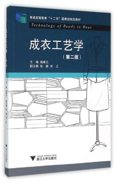 成衣工藝學（第2版）