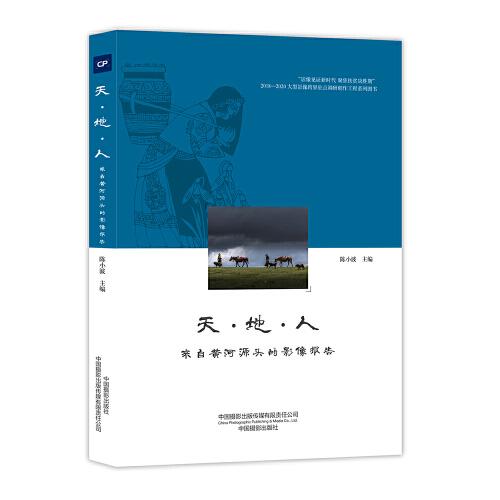 天·地·人 : 來自黃河源頭的影像報告