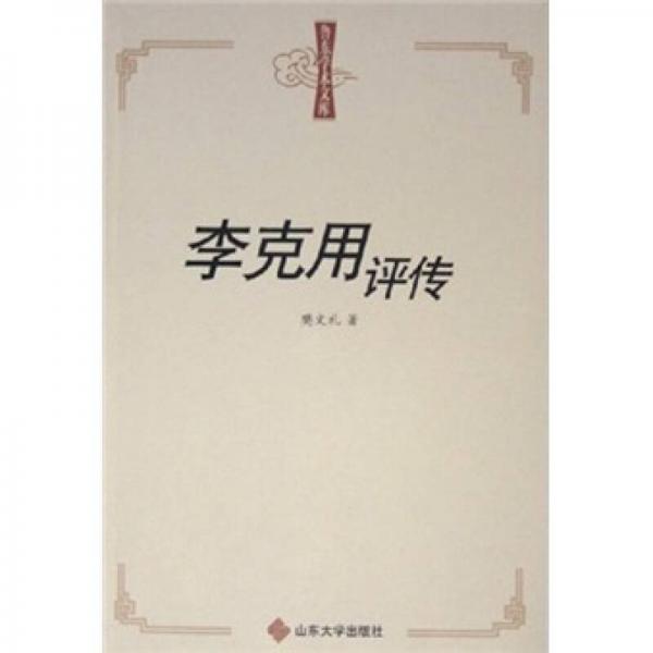 李克用評(píng)傳