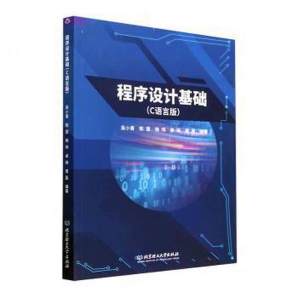 全新正版图书 程序设计基础(C语言版)吴小菁北京理工大学出版社有限责任公司9787576318951