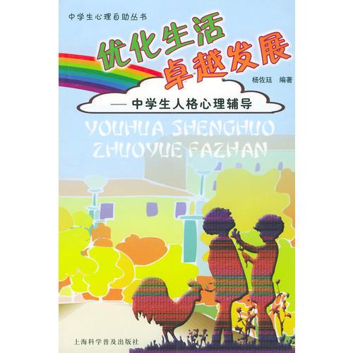 优化生活·卓越发展：中学生人格心理辅导