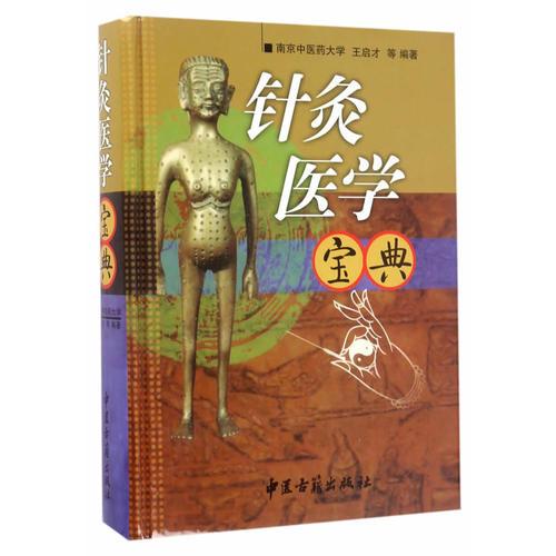 针灸医学宝典（第二版）