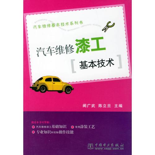 汽車維修漆工：基本技術/汽車維修基本技術系列書