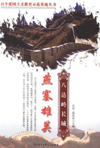 燕塞雄關(guān):八達嶺長城
