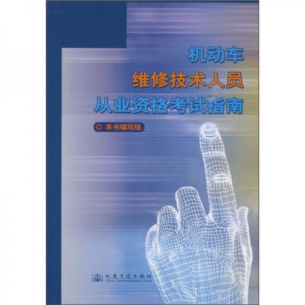 機(jī)動(dòng)車維修技術(shù)人員從業(yè)資格考試指南