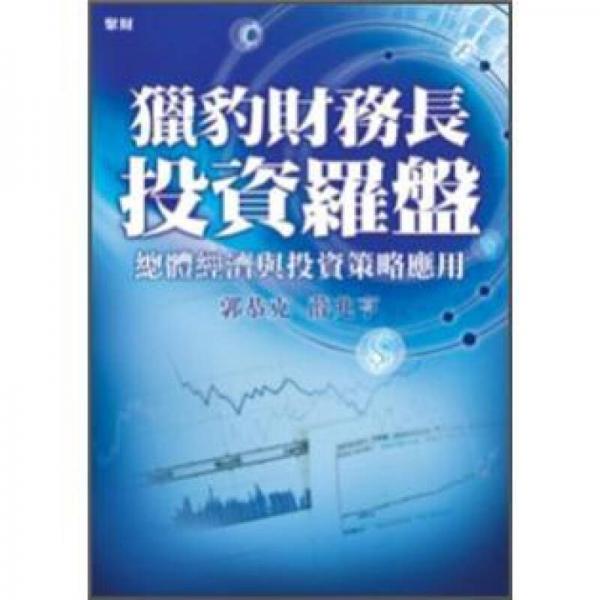 獵豹財務長投資羅盤: 總體經(jīng)濟與投資策略應用