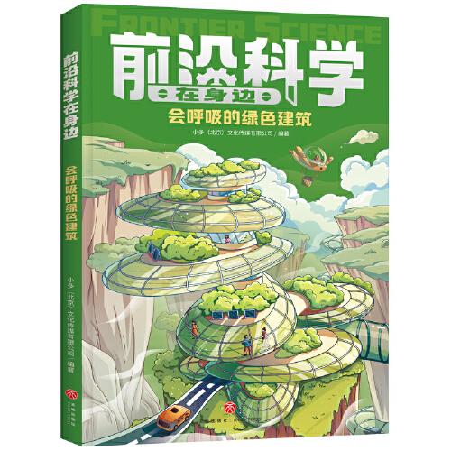 會呼吸的綠色建筑（《少年時》團隊創(chuàng)作，460個問題詳解影響未來的十大前沿領域；掌握當今科技的發(fā)展方向，展示未來科技的發(fā)展趨勢）