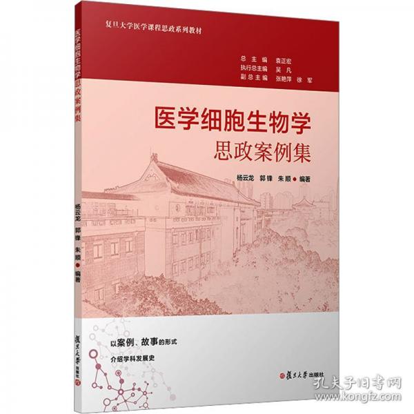 醫(yī)學(xué)細(xì)胞生物學(xué)思政案例集