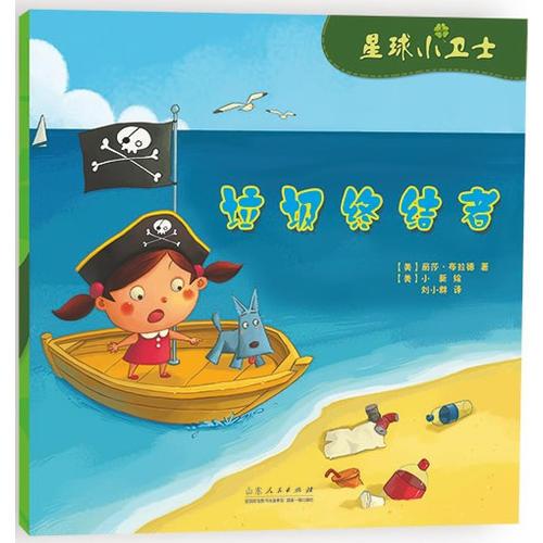 星球小衛(wèi)士·垃圾終結(jié)者