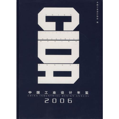 2006中國工業(yè)設(shè)計年鑒