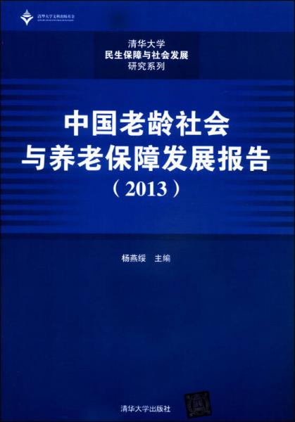 清华大学民生保障与社会发展研究系列：中国老龄社会与养老保障发展报告（2013）