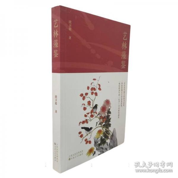藝林藻鑒 中國現(xiàn)當代文學理論