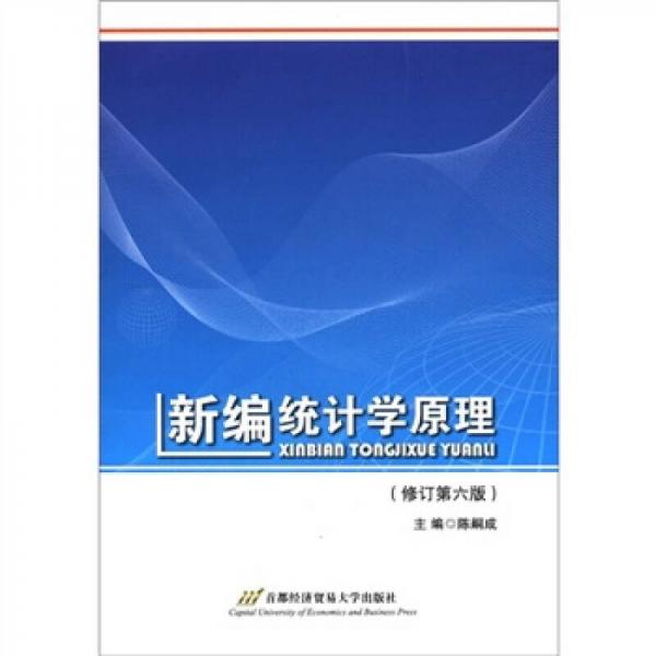 新編統(tǒng)計(jì)學(xué)原理
